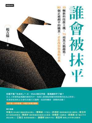 cover image of 誰會被抹平